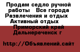 Продам седло ручной работы - Все города Развлечения и отдых » Активный отдых   . Приморский край,Дальнереченск г.